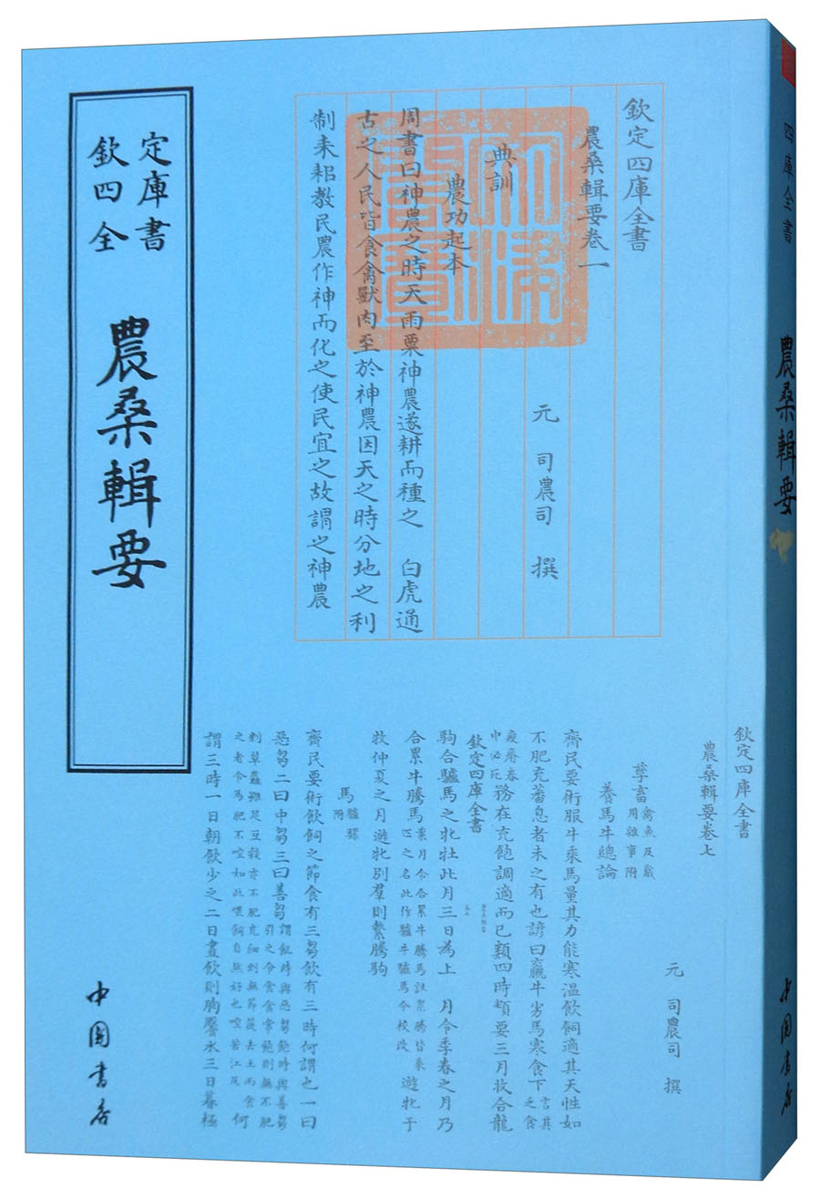 四库全书农家类：农桑辑要