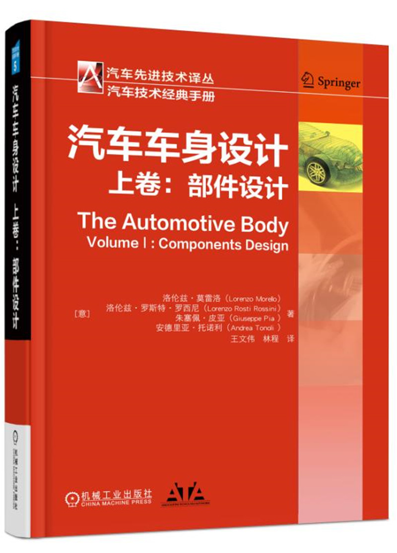 正版图书 汽车车身设计(上卷):部件设计 车身设计上卷