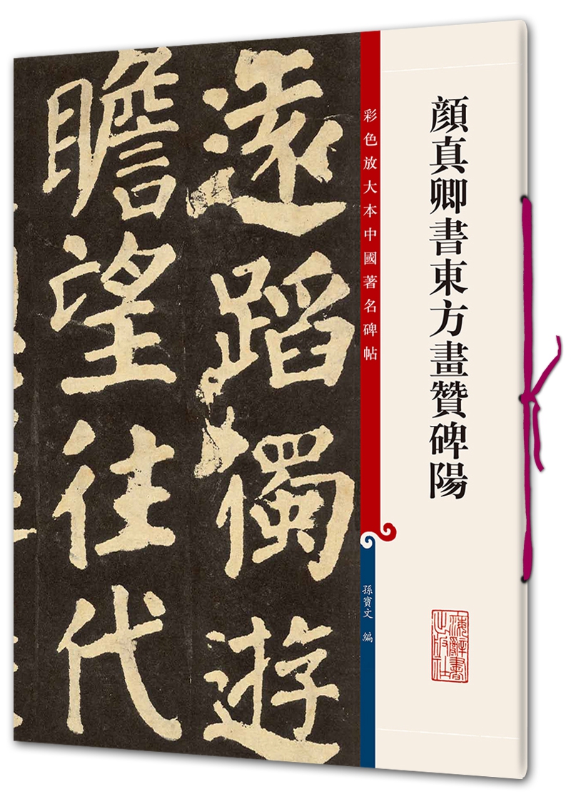 彩色放大本中国著名碑帖·颜真卿书东方画赞碑阳