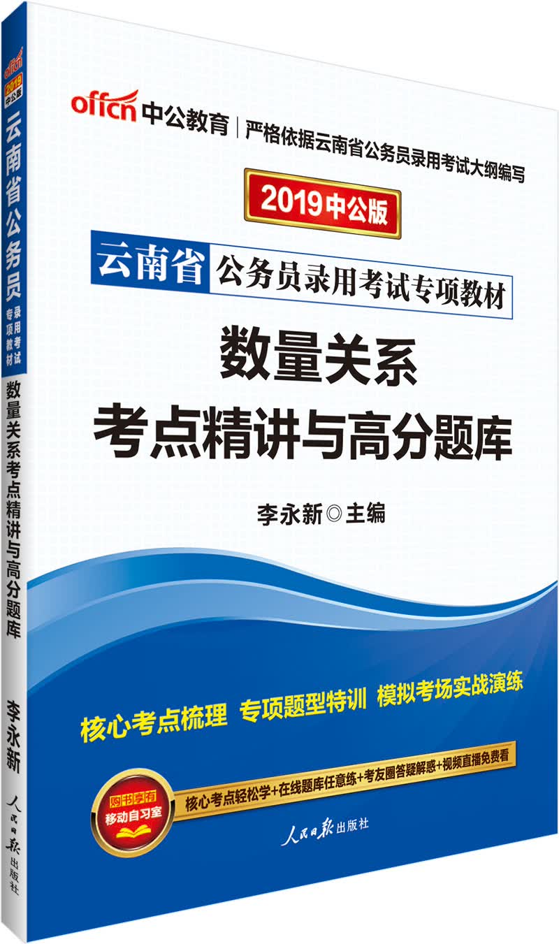 中公教育2019云南省公务员考试教材：数量关系考点精讲与高分题库