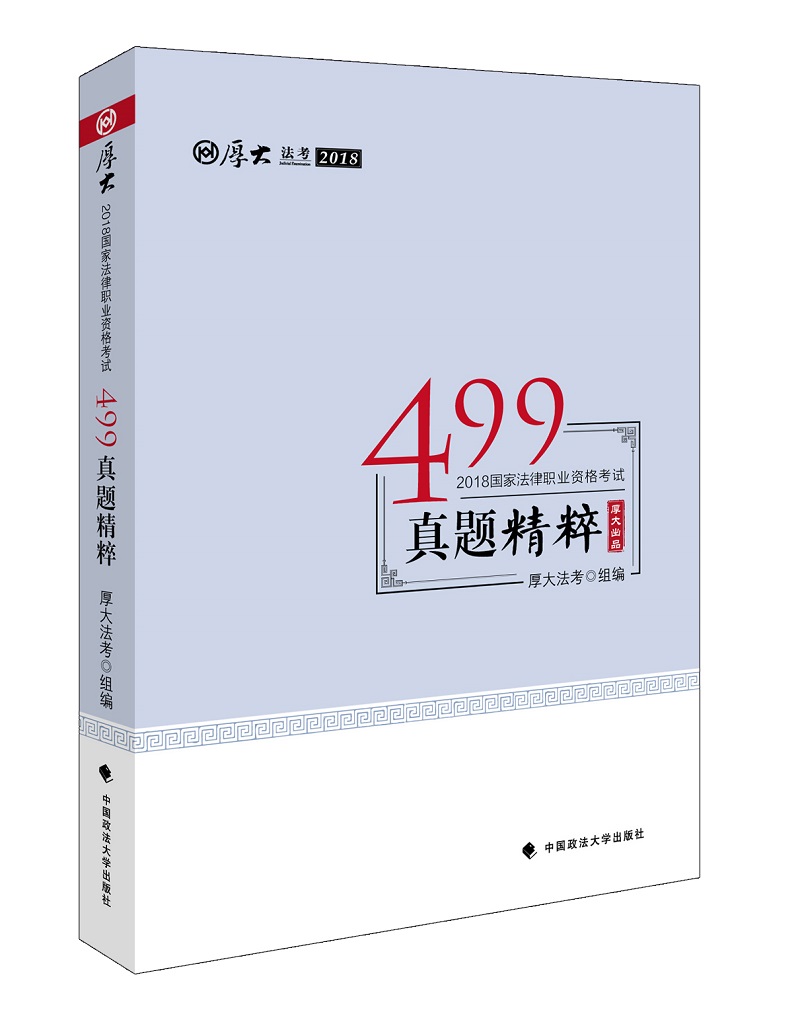 备考2019司法考试 2018司法考试国家法律职业资格考试499真题精粹