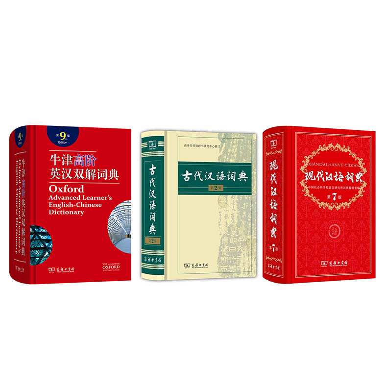 现代汉语词典(第7版)+古代汉语词典(第2版)+牛津高阶英汉双解词典(第9版)（套装共3册）