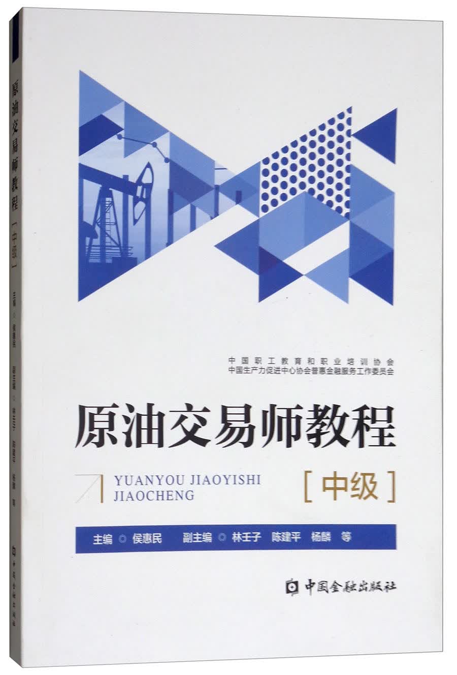 原油交易师教程（中级）9787504991232