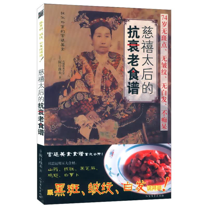 慈禧太后的抗衰老食谱，女人不变老这样吃好中华饮食滋味智慧图书籍