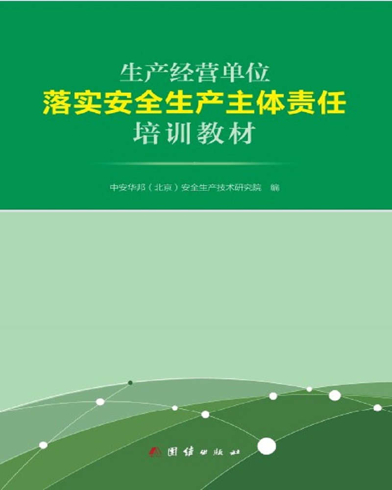 生产经营单位落实安全生产主体责任培训教材