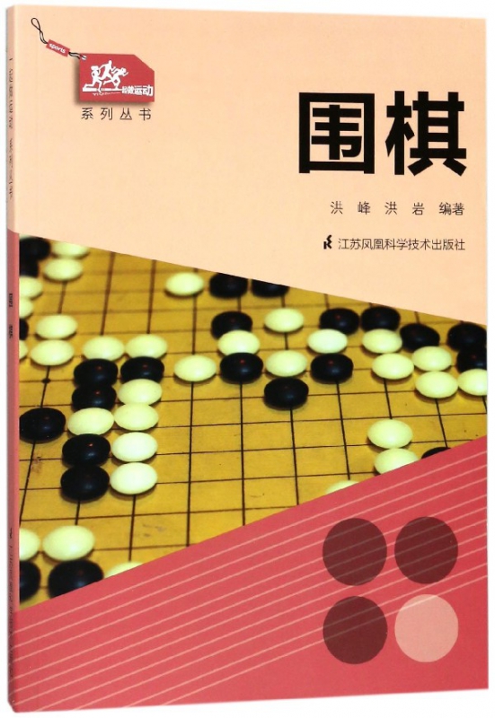 围棋/一起做运动系列丛书