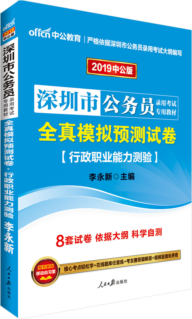 中公教育2019深圳市公务员考试教材：全真模拟预测试卷行政职业能力测验