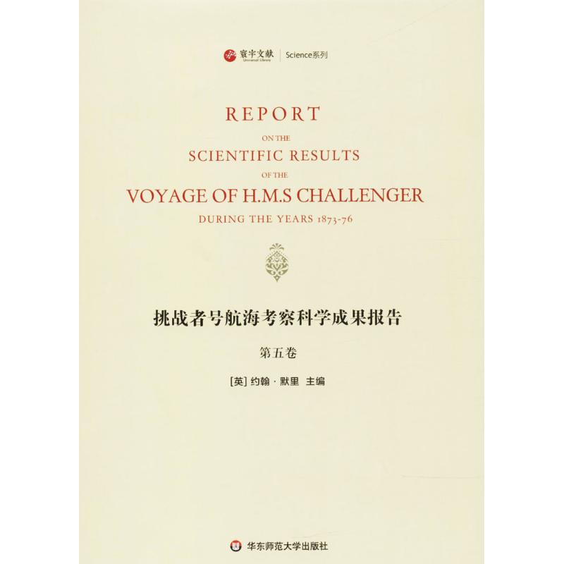 挑战者号航海考察科学成果报告第5卷