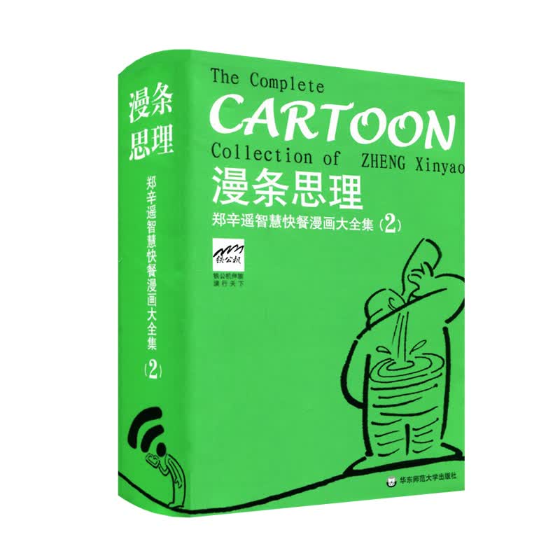 漫条思理-郑辛遥智慧快餐漫画大全集(2)