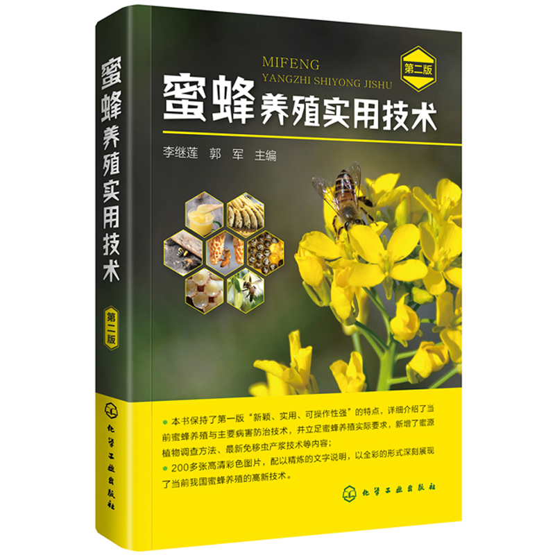 蜜蜂养殖实用技术（二版)