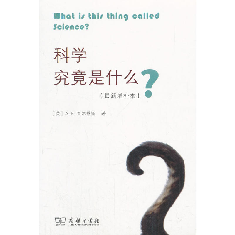 正版 科学究竟是什么？（新增补本） （英）查尔默斯 商务 9787100155724