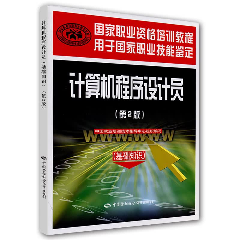 计算机程序设计员：基础知识（第2版）