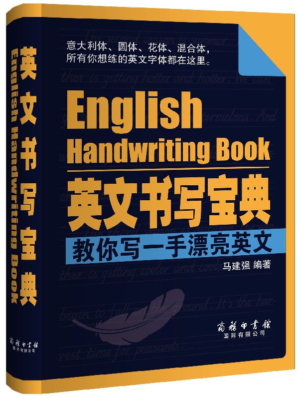 英文书写宝典(教你写一手漂亮英文)