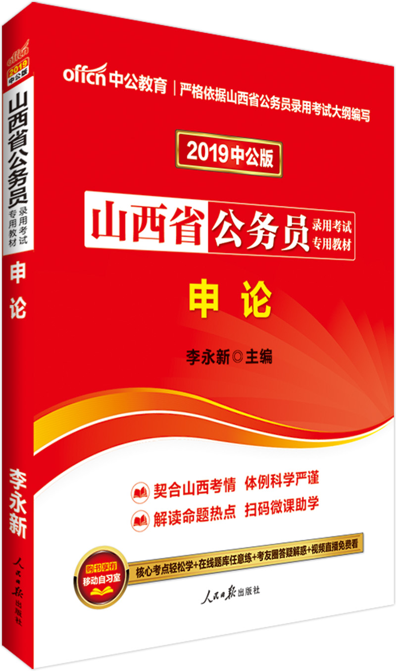 中公教育2019山西省公务员考试教材：申论