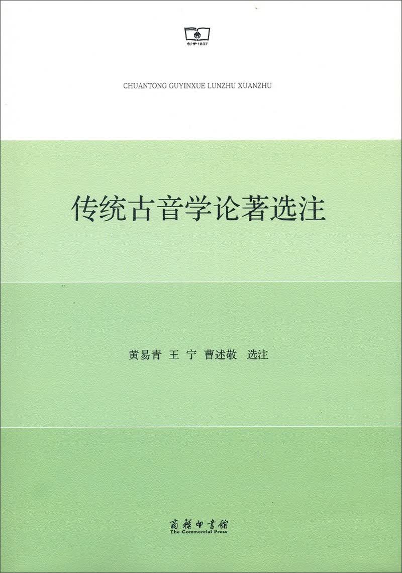 传统古音学论著选注