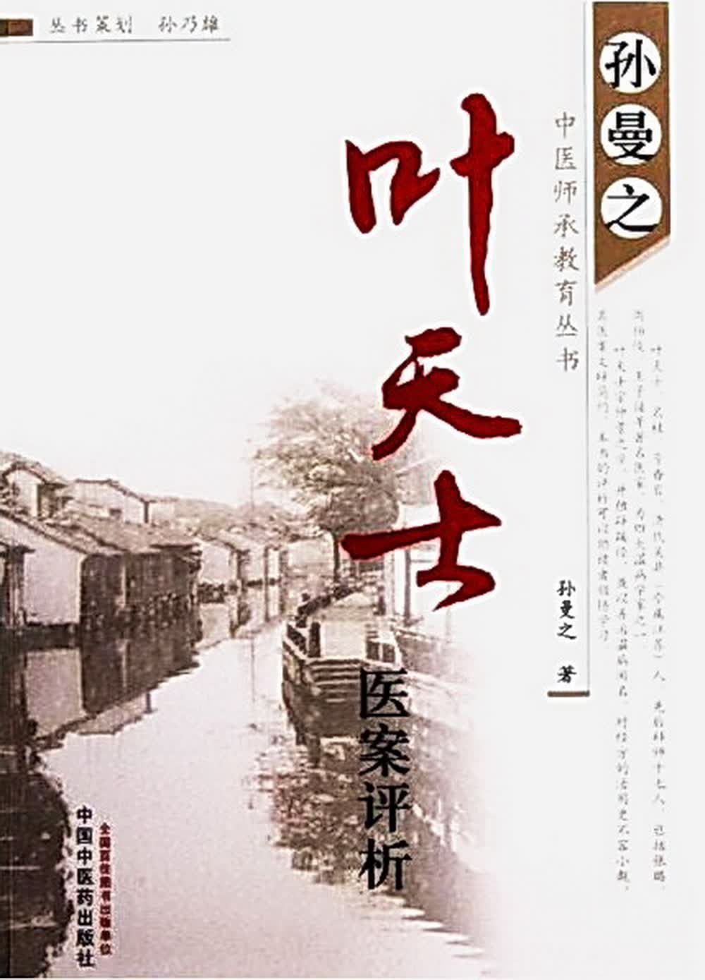 叶天士医案评析（孙曼之中医师承教育丛书） 孙曼之 著 中国中医药出版社 中医书籍