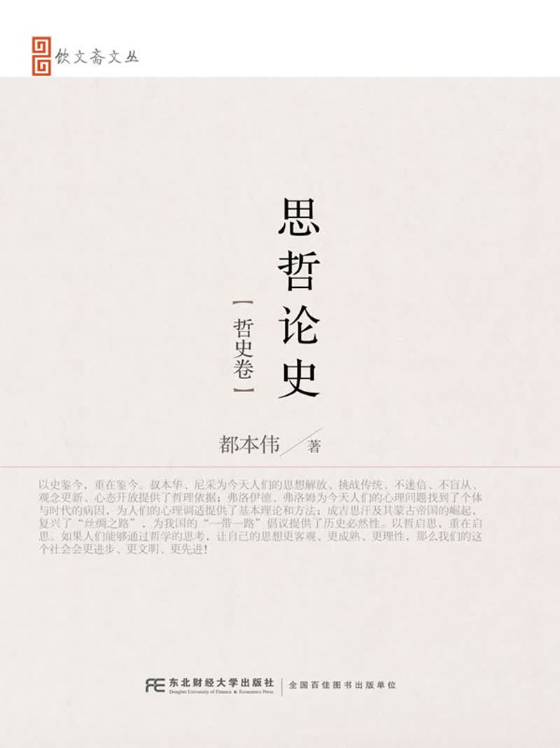 思哲论史（哲史卷）/饮文斋文丛