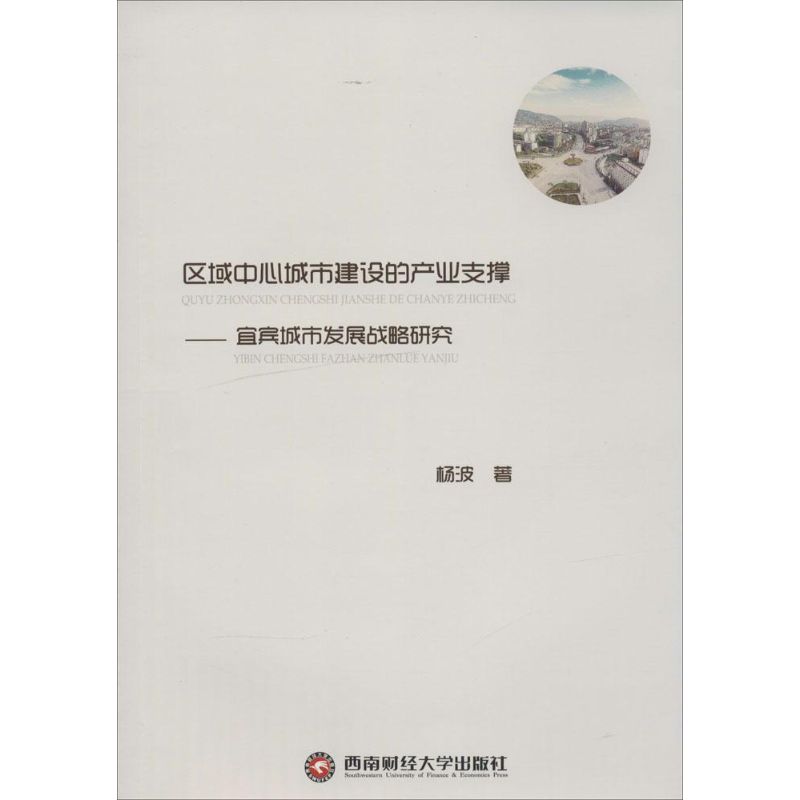 区域中心城市建设的产业支撑