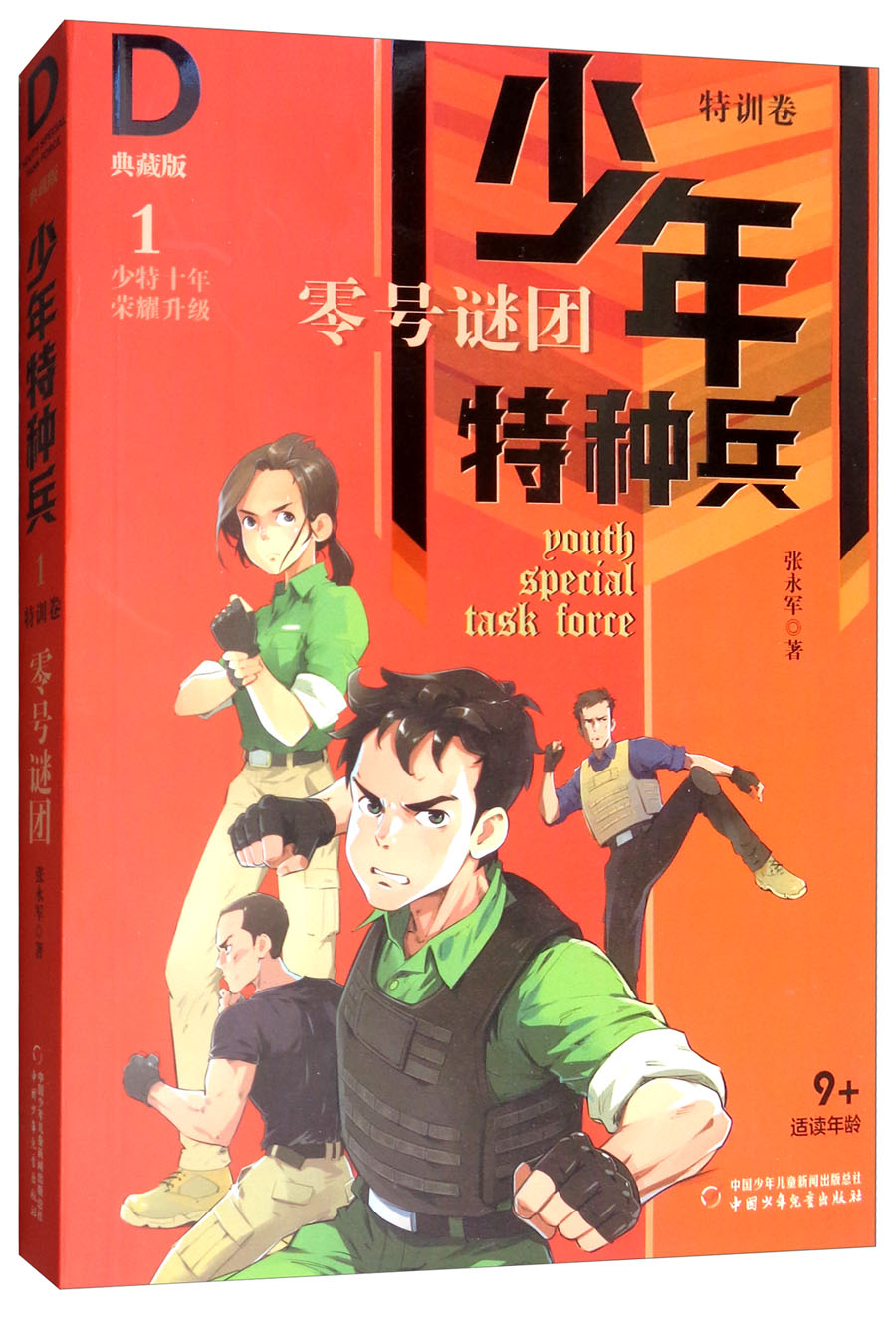 少年特种兵*典藏版*特训卷1:零号谜团张永军中国少年儿童