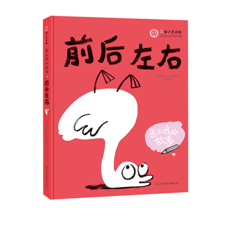 正版 画出我的故事-前后左右 幼儿智力开发 前后左右