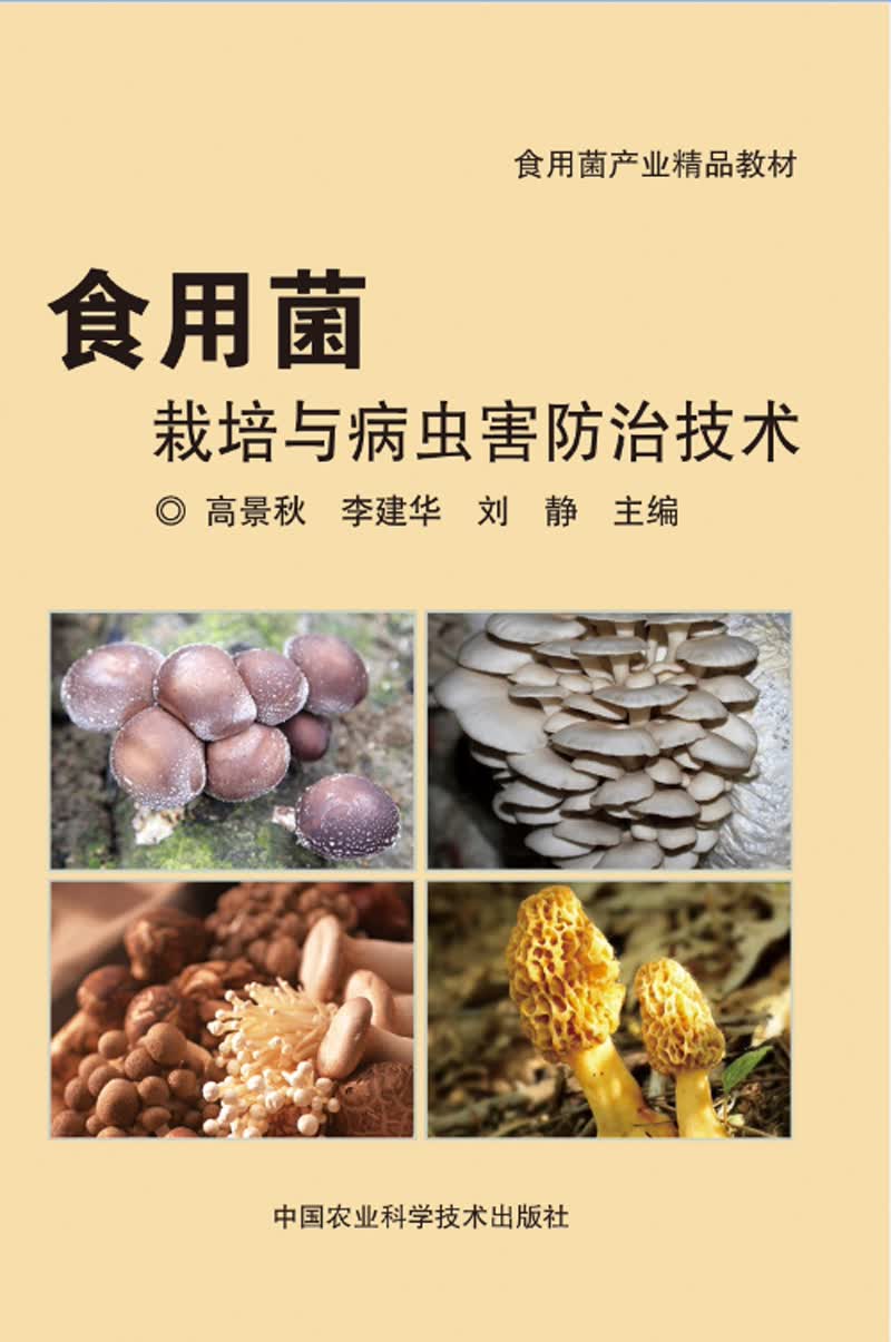 食用菌栽培与病虫害防治技术