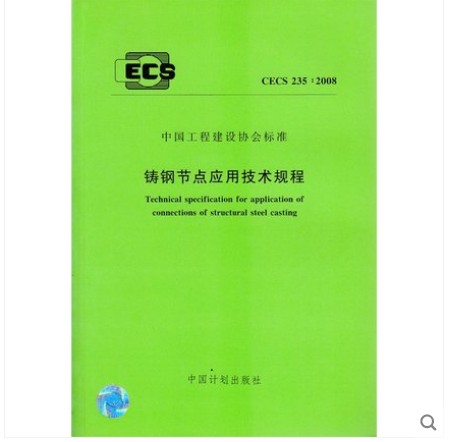 CECS 235:2008 铸钢节点应用技术规程