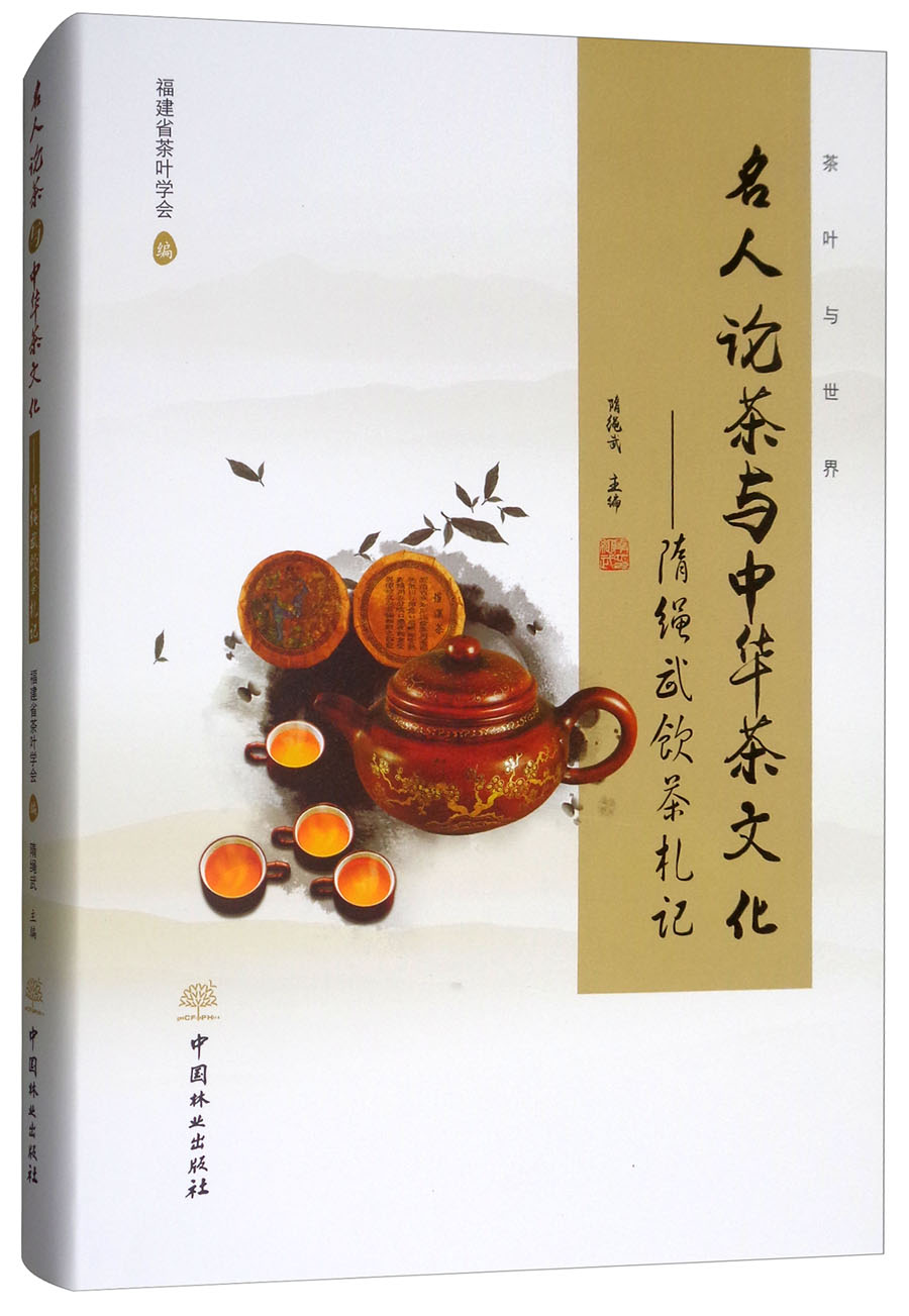 名人论茶与中华茶文化 : 隋绳武饮茶札记 9787503893353