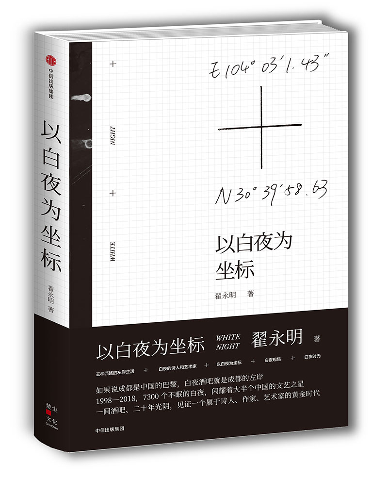 以白夜为坐标 翟永明 著 中信出版社