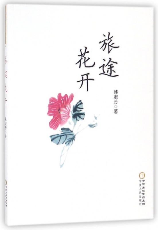 旅途花开