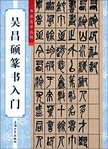 吴昌硕篆书入门