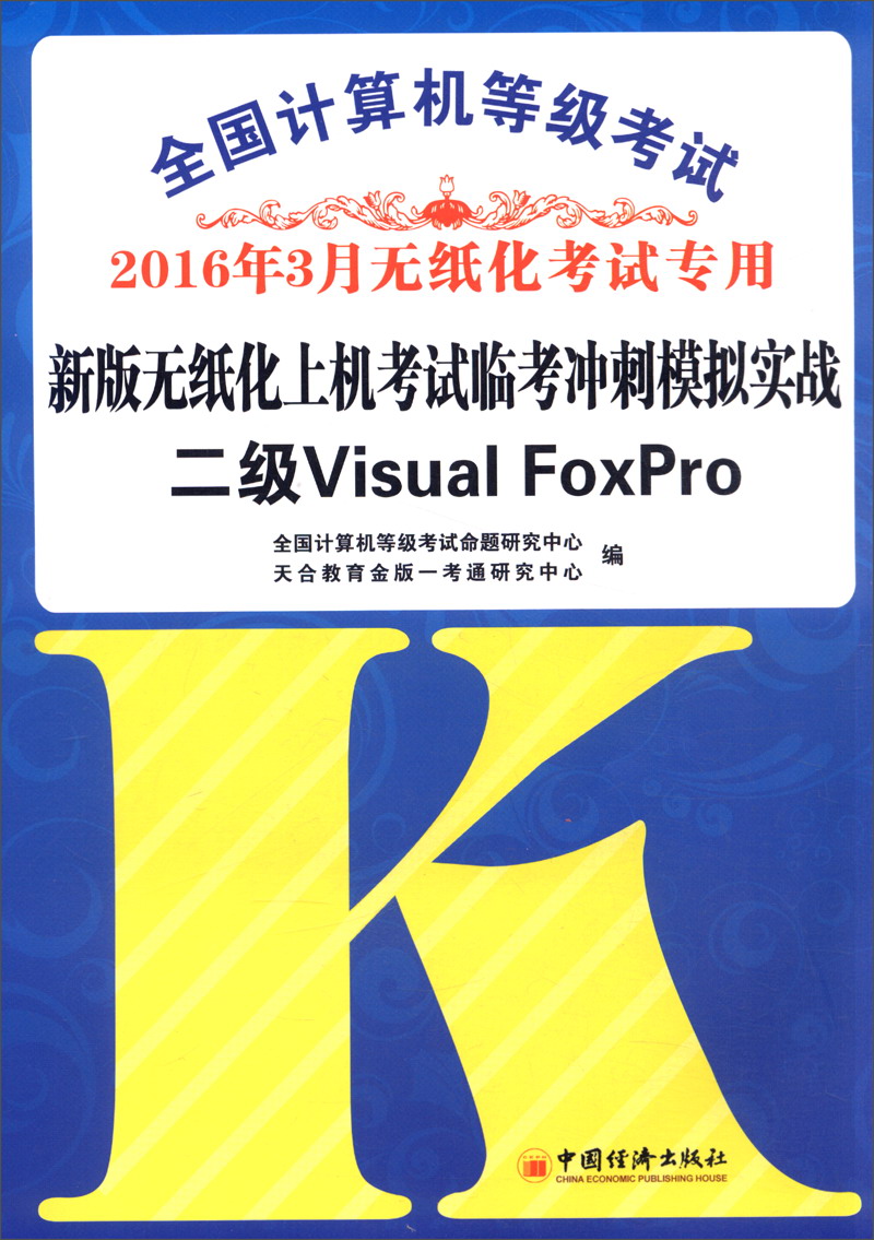 2016年3月 全国计算机等级考试新版无纸化上机考试临考冲刺模拟实战：二级Visual FoxP