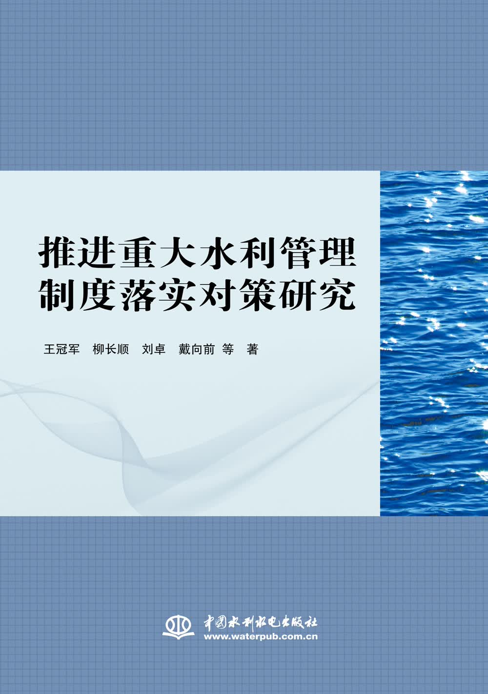 推进重大水利管理制度落实对策研究