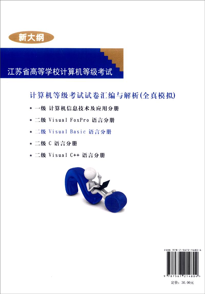 计算机等级考试试卷汇编与解析（全真模拟）：二级 Visual Basic语言分册（2015新大纲）