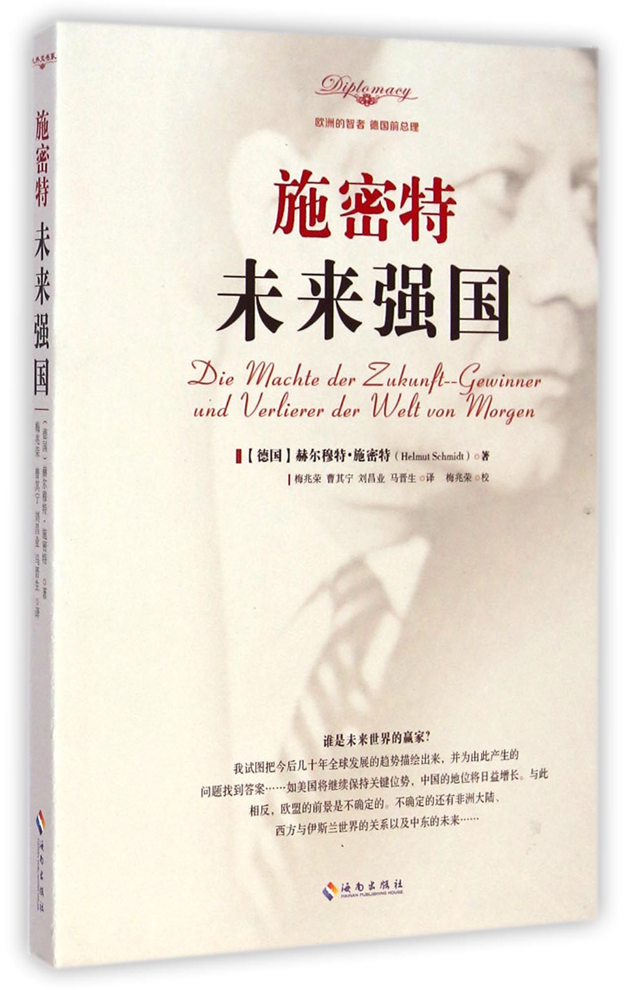 施密特(未来强国)(精)