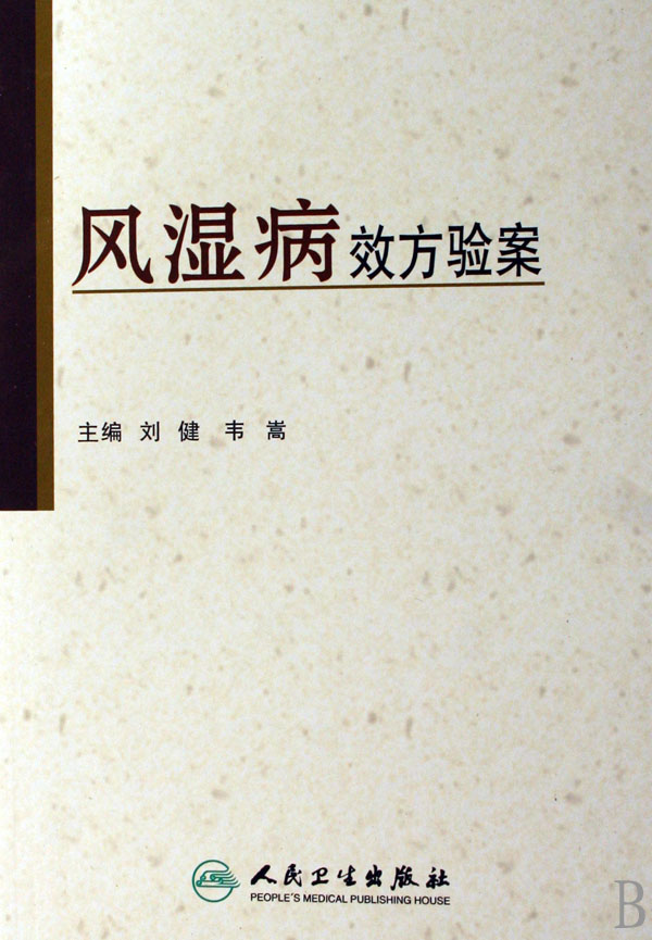 风湿病效方验案(精)