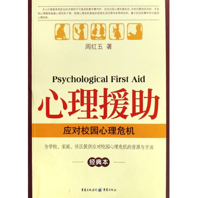 心理援助(应对校园心理危机经典本)