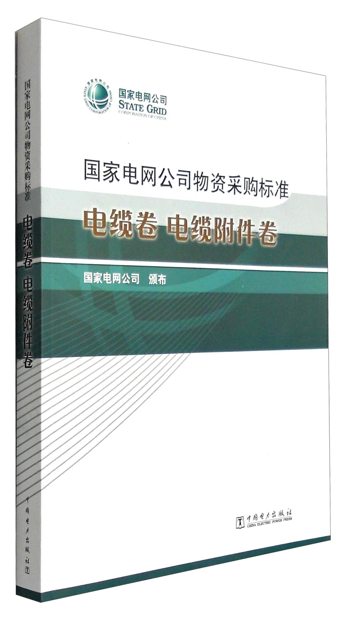 国家电网公司物资采购标准：电缆卷 电缆附件卷