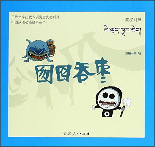 中国成语动漫故事丛书 囫囵吞枣