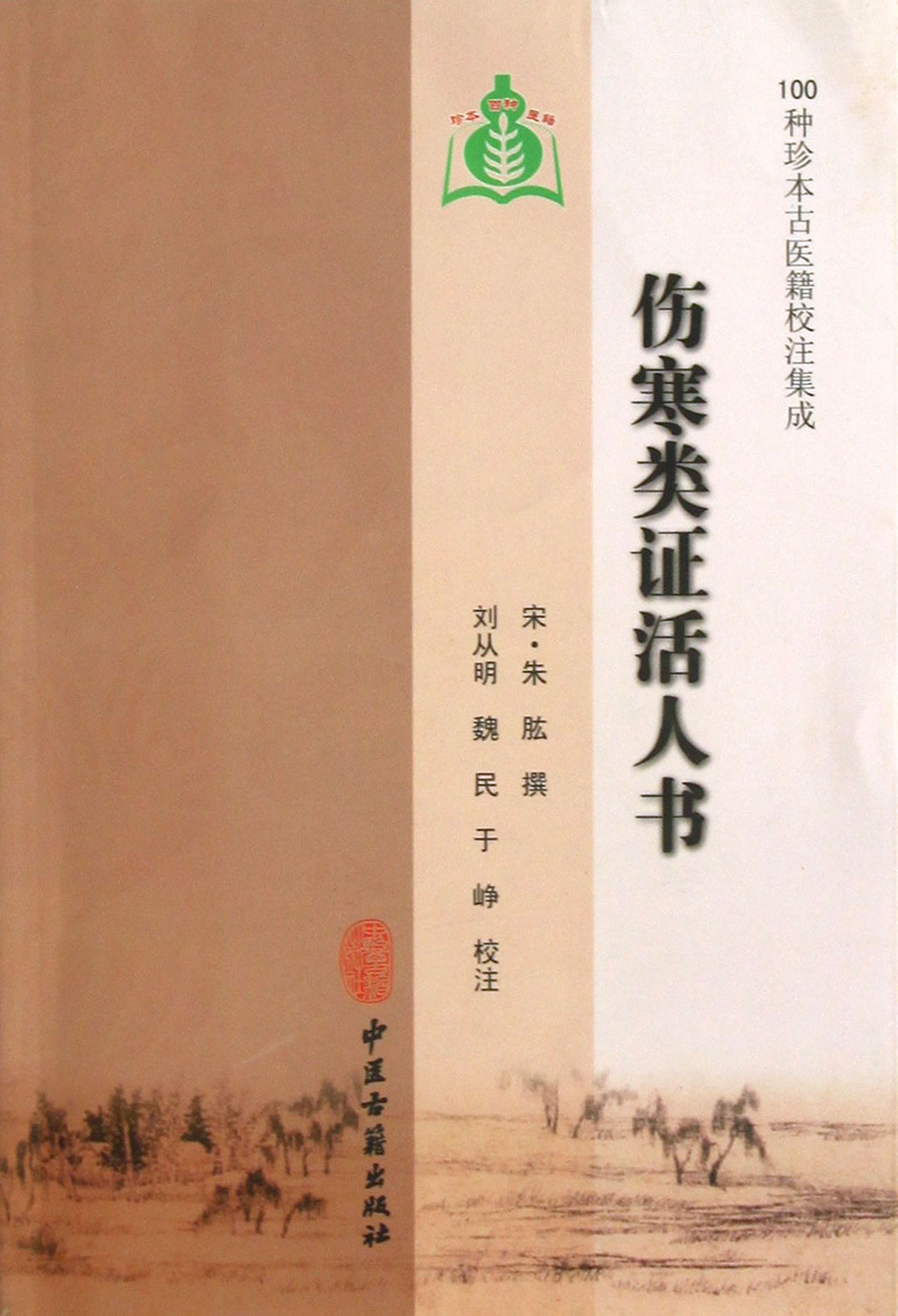 伤寒类证活人书(100种珍本古医籍校注集成)