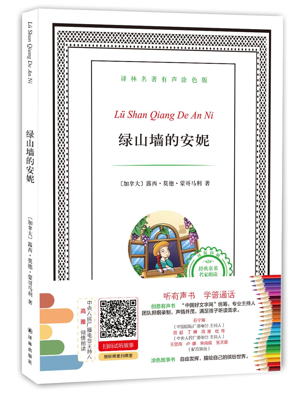 译林名著有声涂色版:绿山墙的安妮