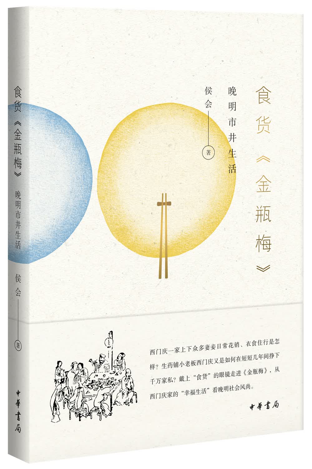 食货 金瓶梅 晚明市井生活