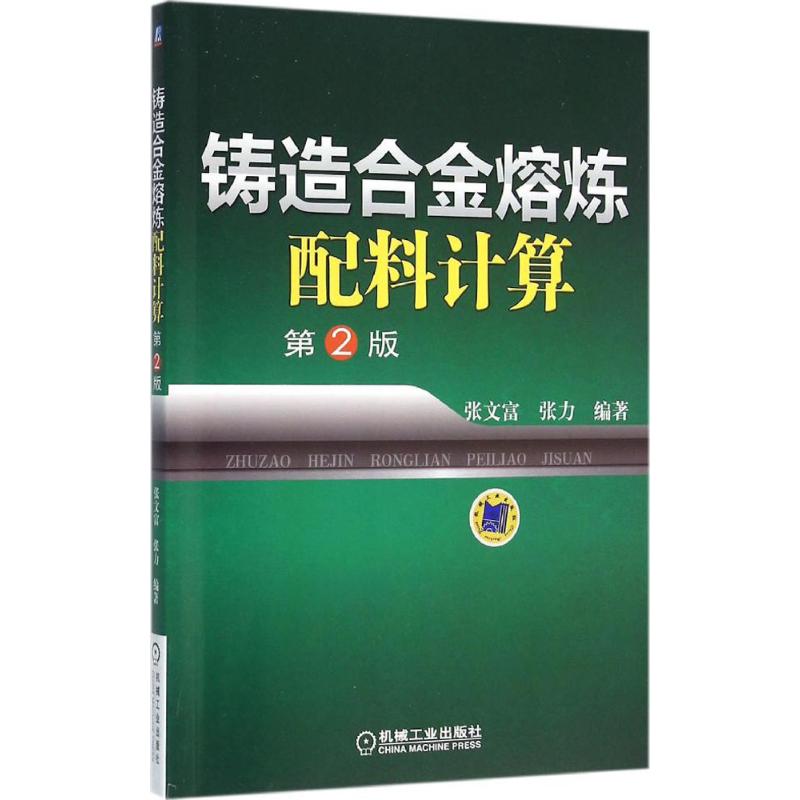 官网正版 铸造合金熔炼配料计算 第2版 张文富 张力 铸铁 铸钢 有色金属机械工业出版社