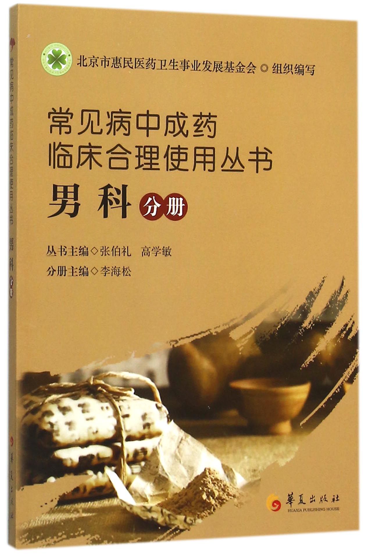 常见病中成药临床合理使用丛书(男科分册)