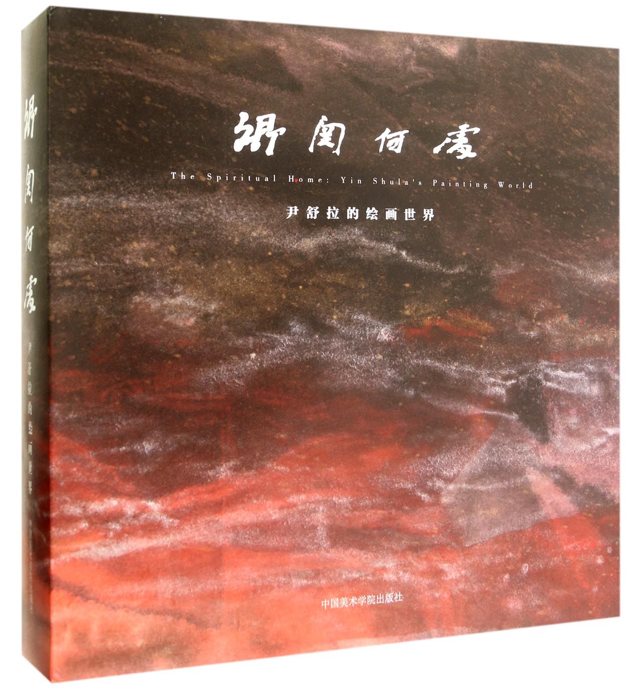 乡关何处 尹舒拉的绘画世界