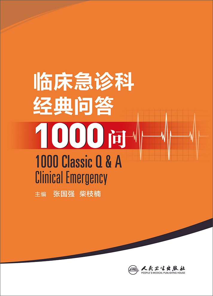 临床急诊科经典问答1000问 张国强，柴枝楠主编 9787117210133 人民卫生