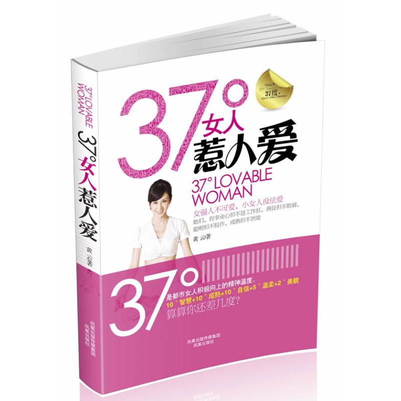 37°女人惹人爱