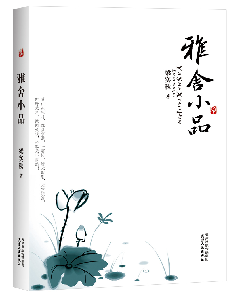 雅舍小品 梁实秋作品散文大师经典名著 无删节中小学推荐阅读 全本