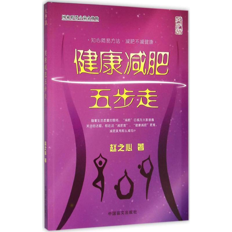 健康减肥五步走(大字版)
