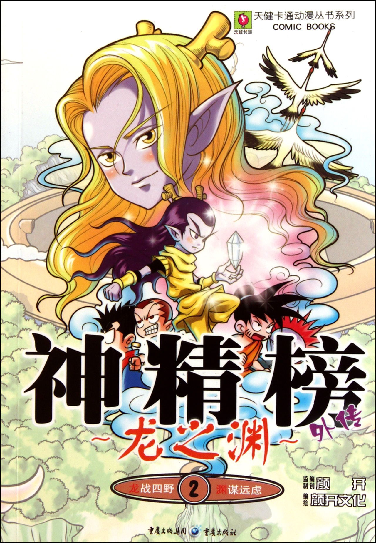 神精榜外传(龙之渊2)/天健卡通动漫丛书系列