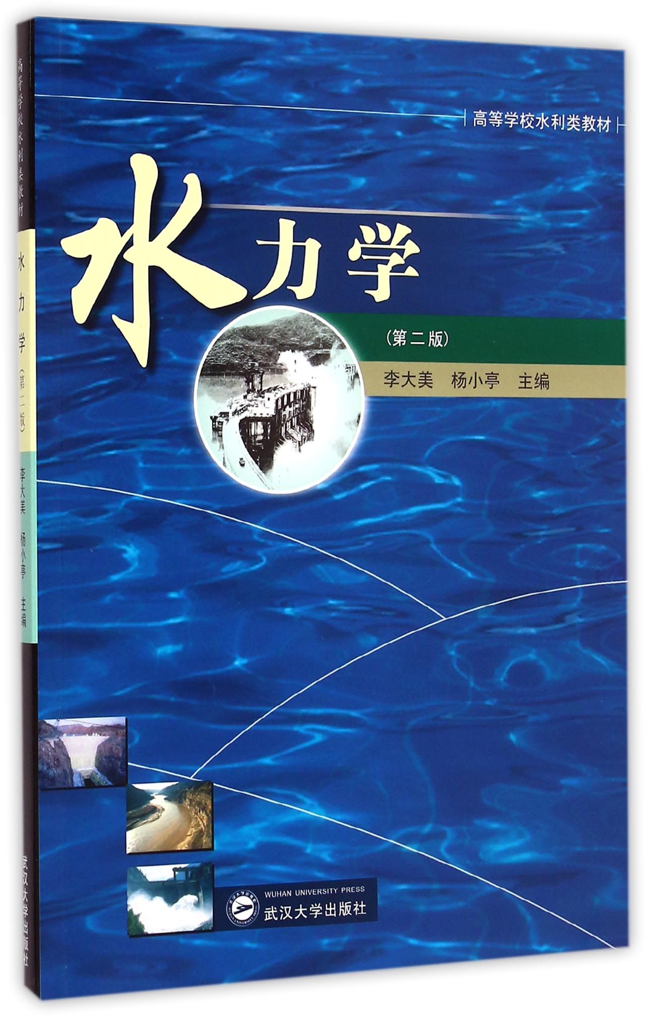 水力学(第2版高等学校水利类教材)